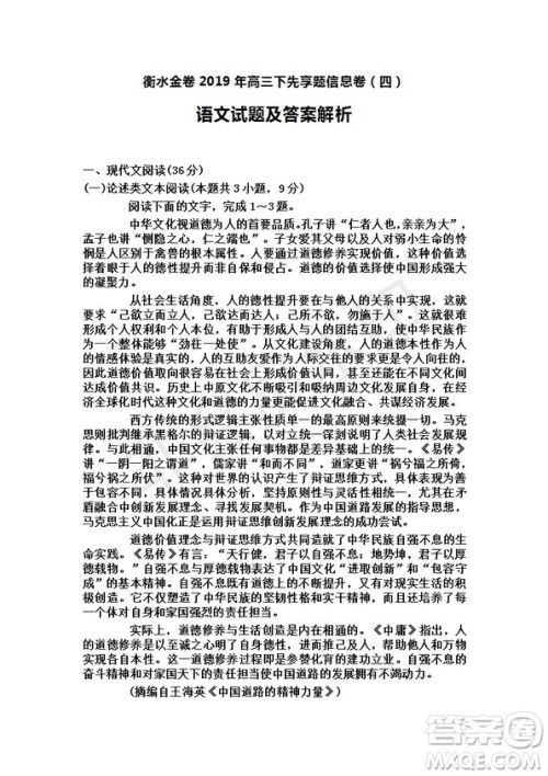 衡水金卷2019年高三下先享题信息卷四语文试题及答案解析
