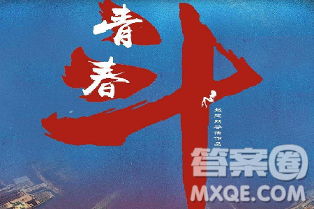 电视剧青春斗观后感800字 青春斗观后感