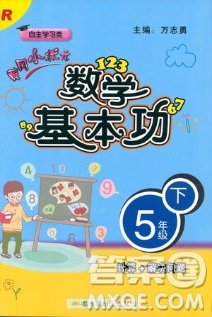 2019春新版黄冈小状元数学基本功五年级下册人教版R参考答案