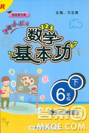 2019春新版黄冈小状元数学基本功六年级下册人教版R计算+解决问题答案 