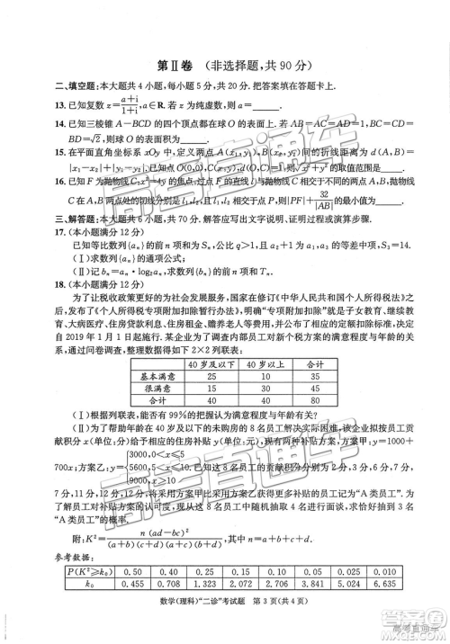 2019年3月成都二诊文理数试卷及参考答案