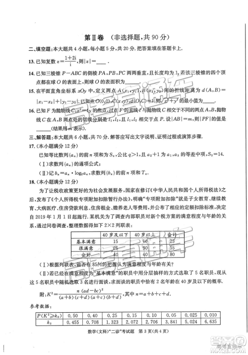 2019年3月成都二诊文理数试卷及参考答案