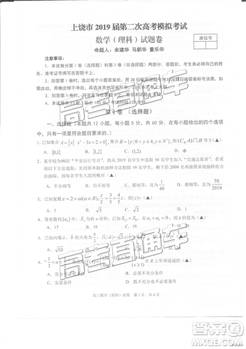 2019年3月上饶二模文理数试卷及参考答案 2019年3月上饶二模文理数试卷及参考答案