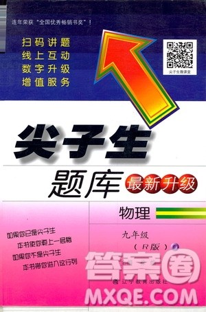 2019年尖子生题库九年级物理上册下册R版人教版参考答案