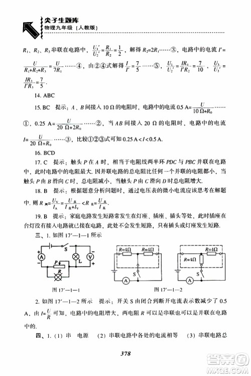 2019年尖子生题库九年级物理上册下册R版人教版参考答案