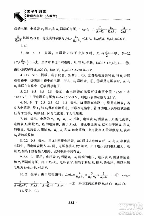 2019年尖子生题库九年级物理上册下册R版人教版参考答案 2019年尖子生题库九年级物理上册下册R版人教版参考答案