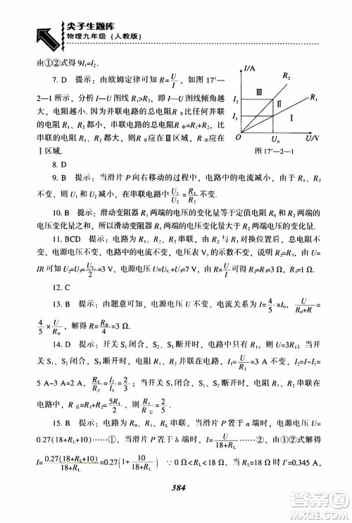 2019年尖子生题库九年级物理上册下册R版人教版参考答案