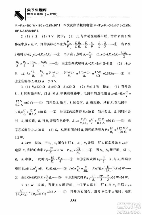 2019年尖子生题库九年级物理上册下册R版人教版参考答案 2019年尖子生题库九年级物理上册下册R版人教版参考答案