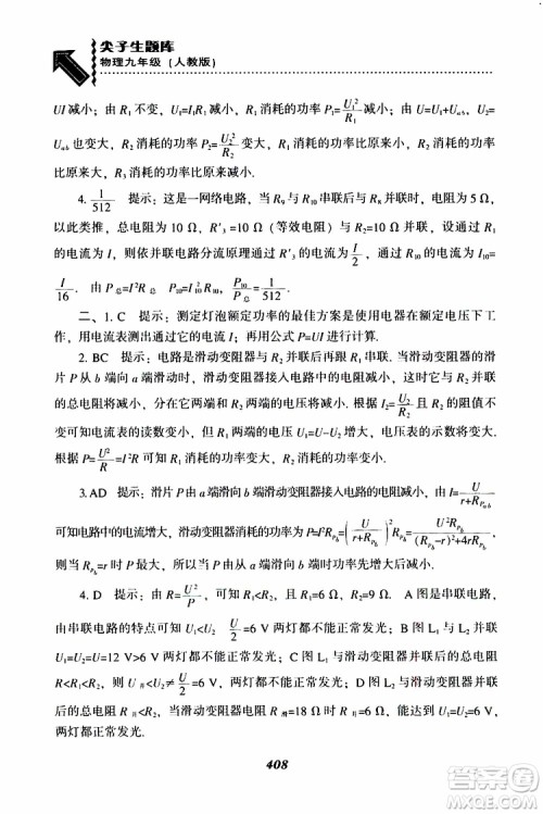 2019年尖子生题库九年级物理上册下册R版人教版参考答案 2019年尖子生题库九年级物理上册下册R版人教版参考答案