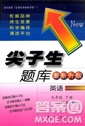 上教版2019年尖子生题库九年级英语下参考答案 上教版2019年尖子生题库九年级英语下参考答案