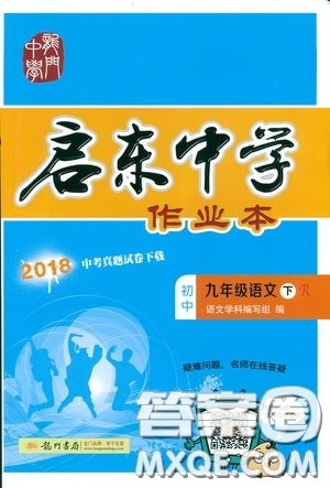 2019部编新版启东中学作业本九年级下册语文人教版RJ答案 2019部编新版启东中学作业本九年级下册语文人教版RJ答案