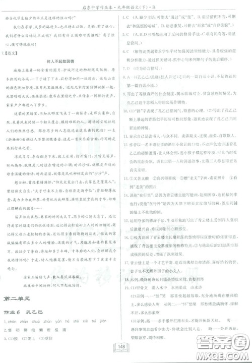 2019部编新版启东中学作业本九年级下册语文人教版RJ答案 2019部编新版启东中学作业本九年级下册语文人教版RJ答案