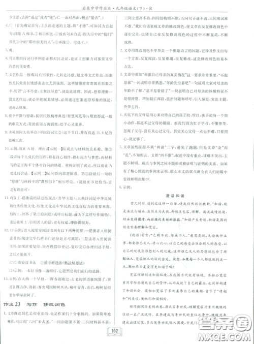 2019部编新版启东中学作业本九年级下册语文人教版RJ答案 2019部编新版启东中学作业本九年级下册语文人教版RJ答案