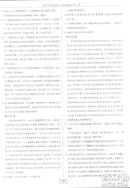 2019部编新版启东中学作业本九年级下册语文人教版RJ答案
