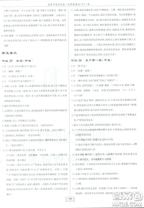 2019部编新版启东中学作业本九年级下册语文人教版RJ答案 2019部编新版启东中学作业本九年级下册语文人教版RJ答案