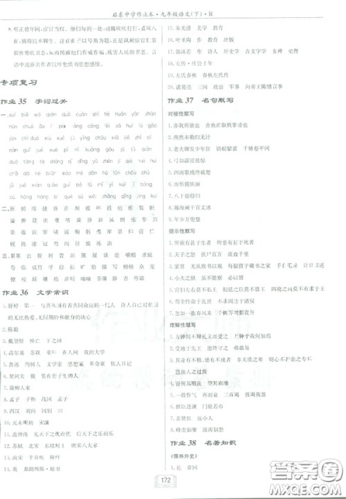 2019部编新版启东中学作业本九年级下册语文人教版RJ答案 2019部编新版启东中学作业本九年级下册语文人教版RJ答案