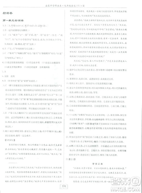 2019部编新版启东中学作业本九年级下册语文人教版RJ答案 2019部编新版启东中学作业本九年级下册语文人教版RJ答案