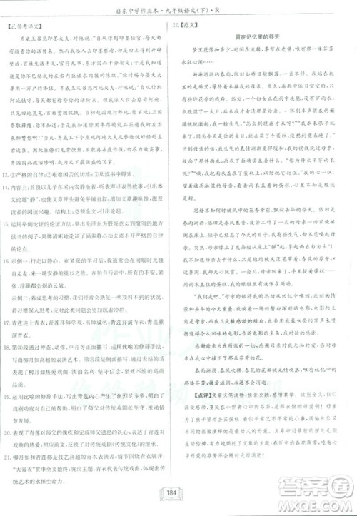 2019部编新版启东中学作业本九年级下册语文人教版RJ答案 2019部编新版启东中学作业本九年级下册语文人教版RJ答案