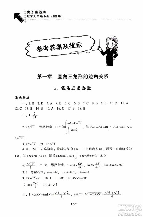 2019年尖子生题库数学九年级下册BS版北师版参考答案