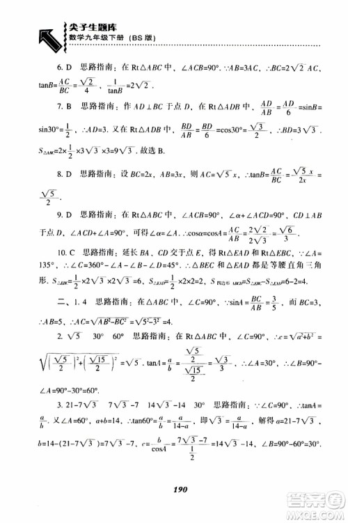 2019年尖子生题库数学九年级下册BS版北师版参考答案