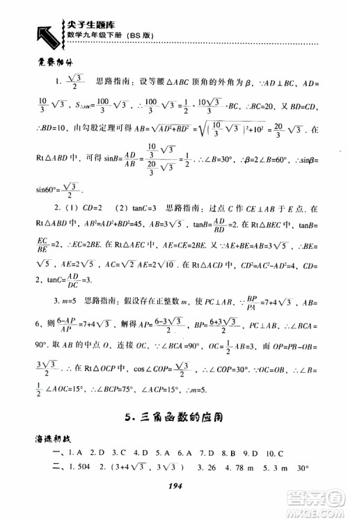 2019年尖子生题库数学九年级下册BS版北师版参考答案