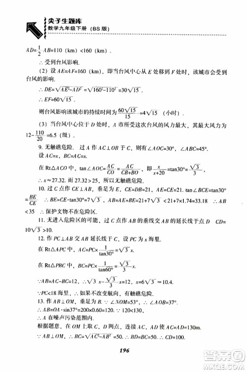 2019年尖子生题库数学九年级下册BS版北师版参考答案