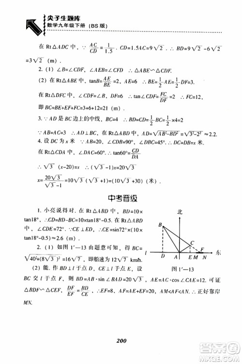 2019年尖子生题库数学九年级下册BS版北师版参考答案