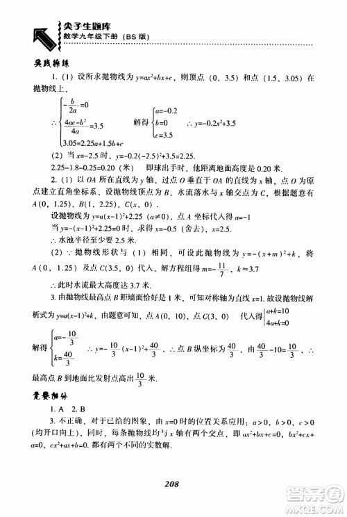 2019年尖子生题库数学九年级下册BS版北师版参考答案