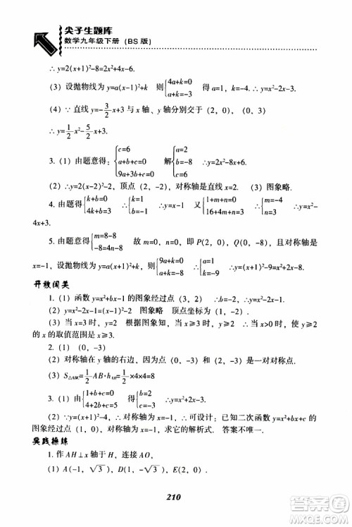 2019年尖子生题库数学九年级下册BS版北师版参考答案