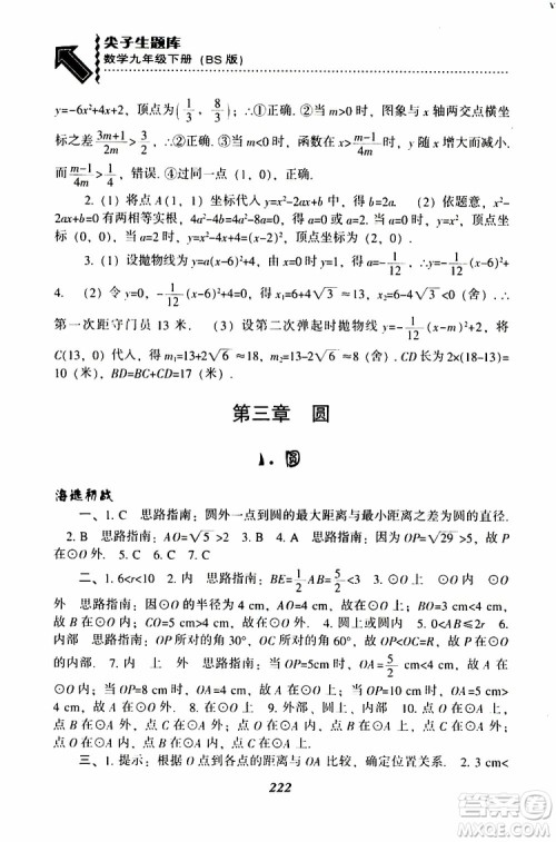 2019年尖子生题库数学九年级下册BS版北师版参考答案