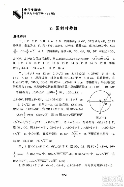 2019年尖子生题库数学九年级下册BS版北师版参考答案