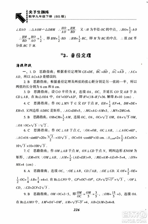 2019年尖子生题库数学九年级下册BS版北师版参考答案