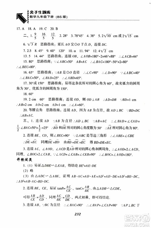 2019年尖子生题库数学九年级下册BS版北师版参考答案