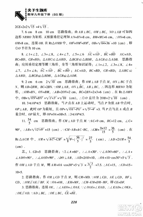 2019年尖子生题库数学九年级下册BS版北师版参考答案