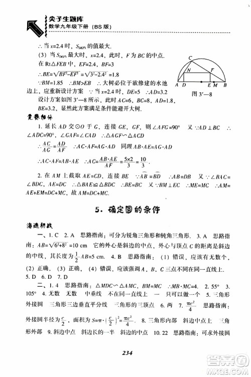 2019年尖子生题库数学九年级下册BS版北师版参考答案