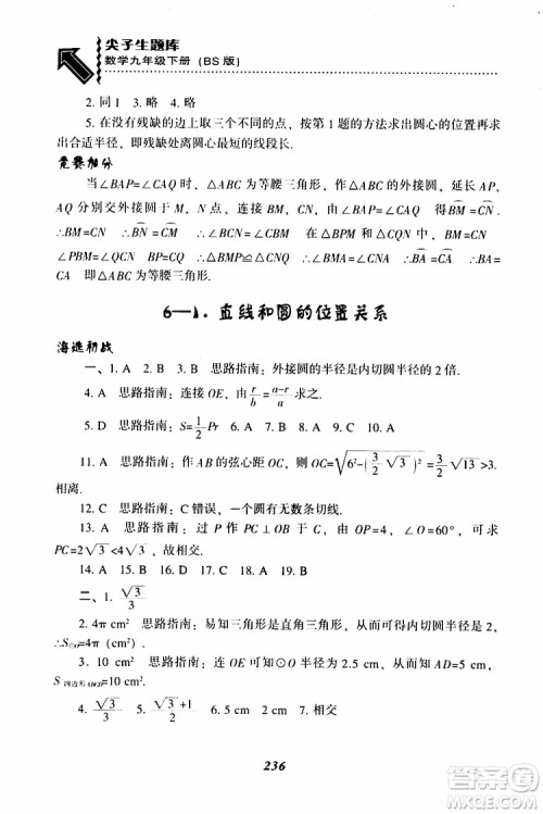 2019年尖子生题库数学九年级下册BS版北师版参考答案