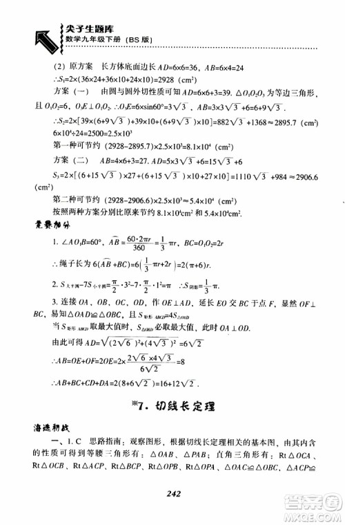 2019年尖子生题库数学九年级下册BS版北师版参考答案