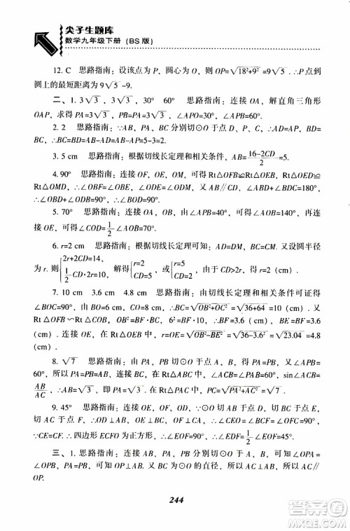 2019年尖子生题库数学九年级下册BS版北师版参考答案