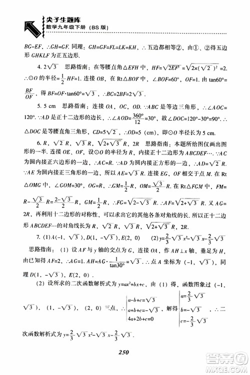 2019年尖子生题库数学九年级下册BS版北师版参考答案