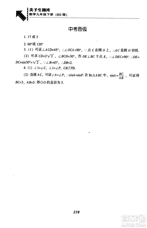 2019年尖子生题库数学九年级下册BS版北师版参考答案