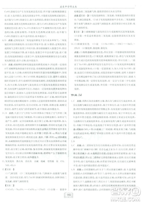 2019春正版启东中学作业本九年级化学下HJ沪教版答案