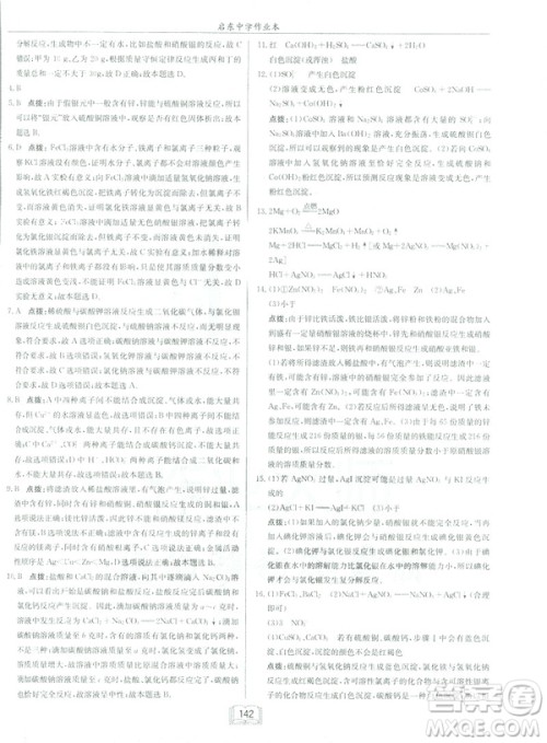 2019春正版启东中学作业本九年级化学下HJ沪教版答案