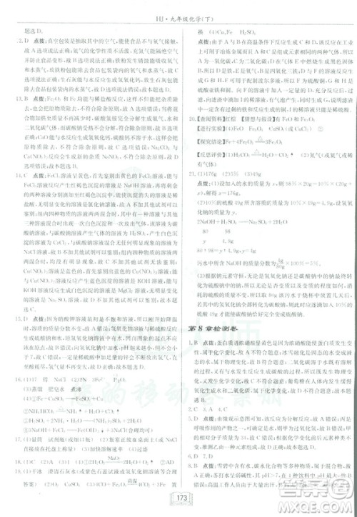 2019春正版启东中学作业本九年级化学下HJ沪教版答案