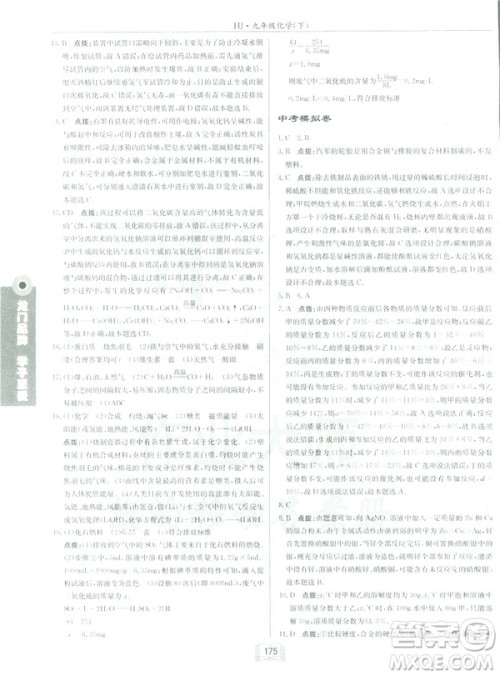 2019春正版启东中学作业本九年级化学下HJ沪教版答案