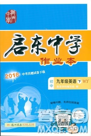 2019春启东中学作业本九年级英语下册外研版WY参考答案