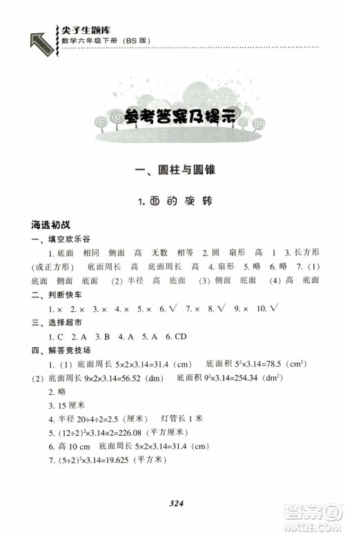 北师版2019年尖子生题库小学六年级下册数学BS版参考答案 北师版2019年尖子生题库小学六年级下册数学BS版参考答案