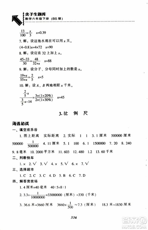 北师版2019年尖子生题库小学六年级下册数学BS版参考答案 北师版2019年尖子生题库小学六年级下册数学BS版参考答案