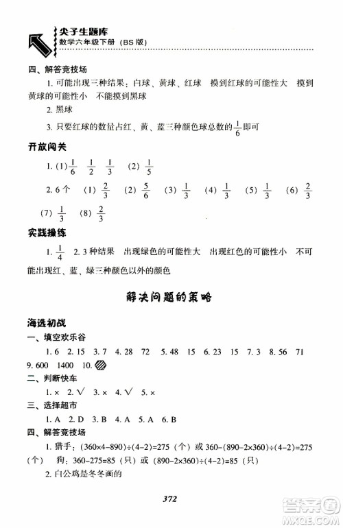 北师版2019年尖子生题库小学六年级下册数学BS版参考答案 北师版2019年尖子生题库小学六年级下册数学BS版参考答案