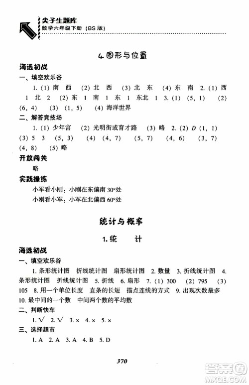 北师版2019年尖子生题库小学六年级下册数学BS版参考答案 北师版2019年尖子生题库小学六年级下册数学BS版参考答案