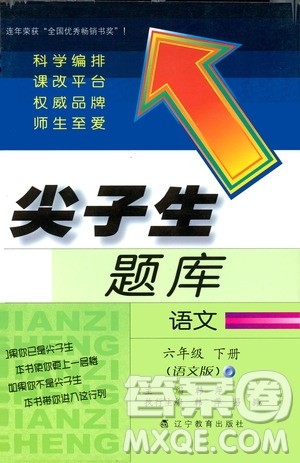 2019年尖子生题库六年级语文下册语文版参考答案 2019年尖子生题库六年级语文下册语文版参考答案